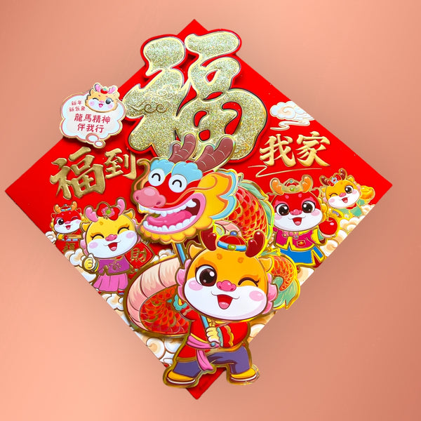 Lunar New Year Cartoon Dragon "Welcome Fortune Home" Decor