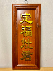 Kitchen God Plaque- Mahogany Brown Stain